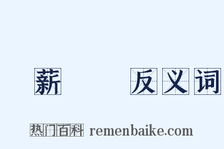 臥薪嘗膽反义词是什么意思的图片